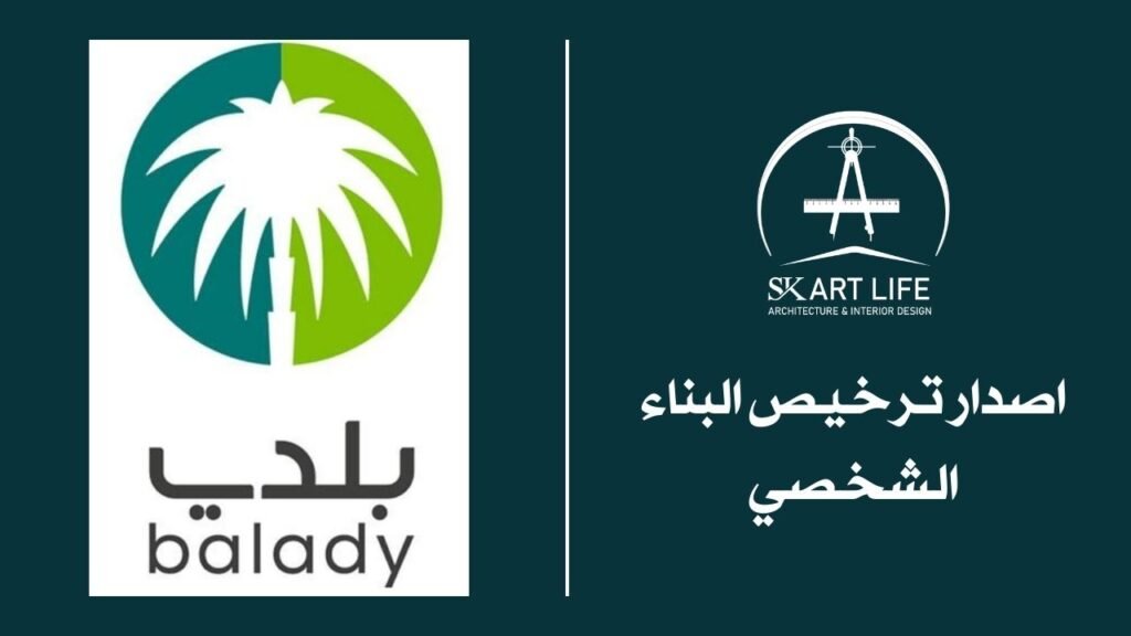 التصميم والتراخيص - من الرؤية الأولية إلى مخططات قانونية جاهزة للتنفيذ
