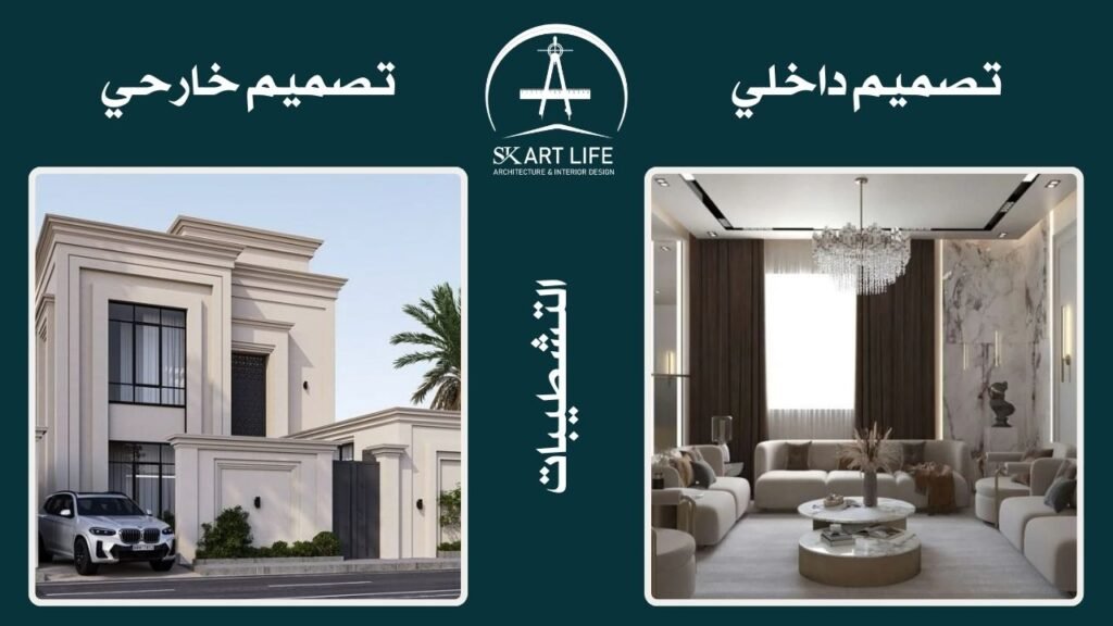 التشطيبات الداخلية والخارجية