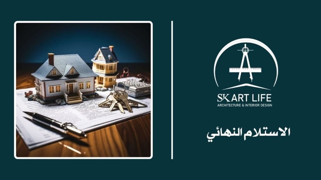 التسليم والاستلام النهائي - لحظة تحقيق الحلم