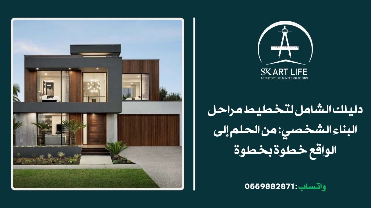 دليلك الشامل لتخطيط مراحل البناء الشخصي: من الحلم إلى الواقع خطوة بخطوة